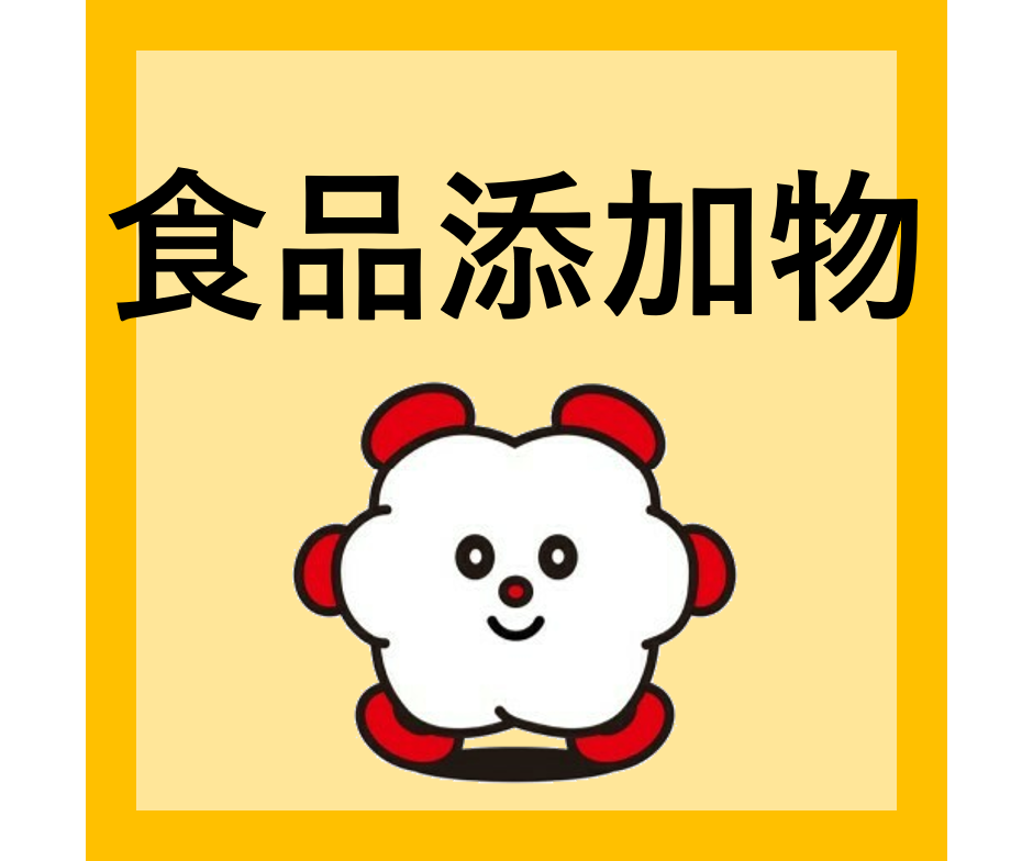 食品添加物の分析Ⅰ Hard＆Soft新春特集：食品添加物＝添加物不使用ガイドライン適用