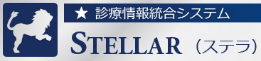 診療情報統合システム『STELLAR（ステラ）』