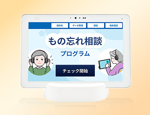 健康管理を気づきでサポート-もの忘れ相談プログラム搭載タブレット