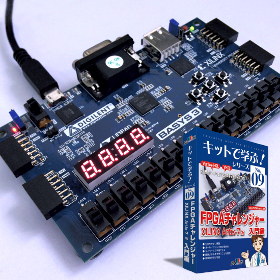 実習教材「FPGAチャレンジャー入門編：XILINX版」 アドウィン