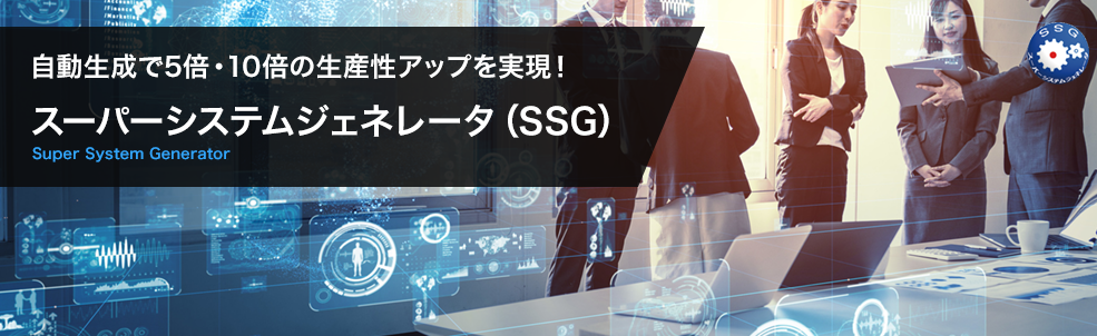 開発支援ツール『SSG（スーパーシステムジェネレータ）』