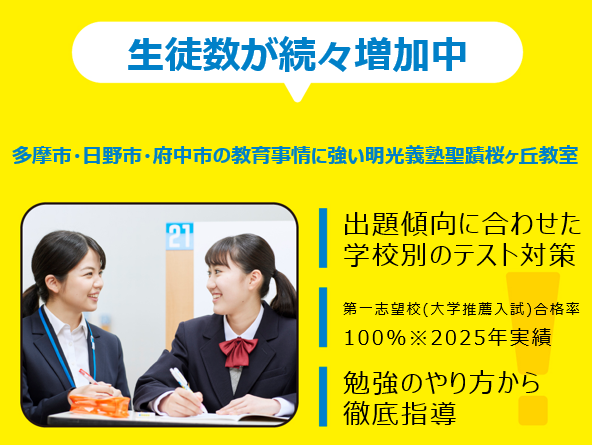 個別指導の明光義塾聖蹟桜ヶ丘教室