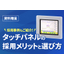 Technical Information: Technology Methods and Selection of Touch Panels!