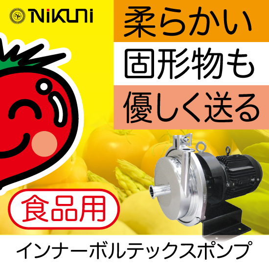 食品用インナーボルテックスポンプ『IV／IVD』 | ニクニ - Powered by