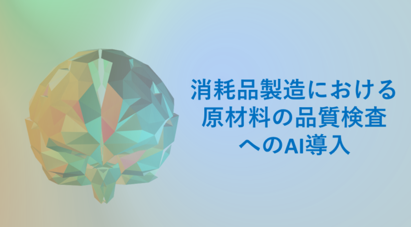 【AI導入事例】消耗品製造における原材料の品質検査