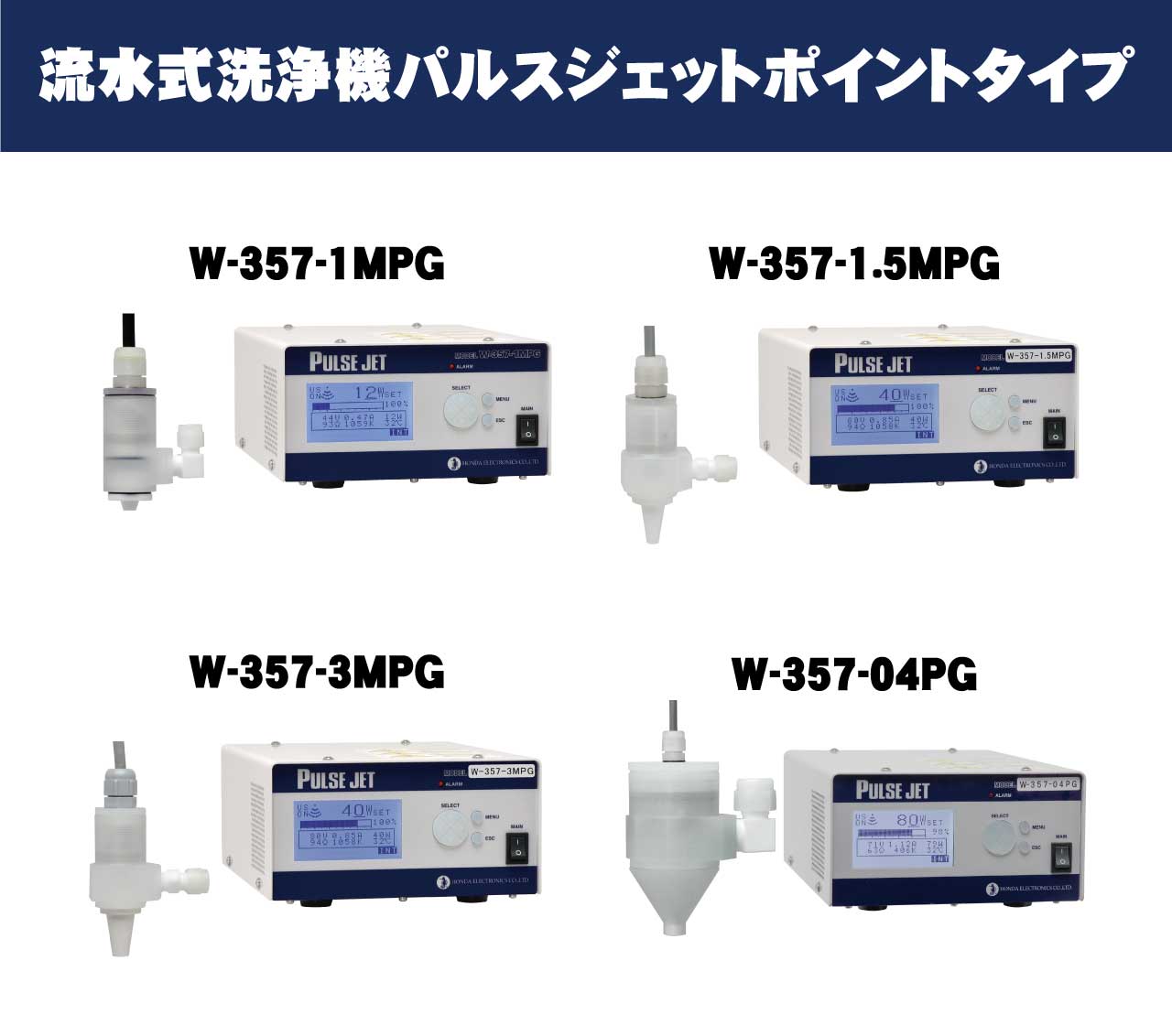 本多電子　PULSE JET W-357超音波洗浄装置 流水式洗浄機 W-357-1MPG | 本多電子 ｜ 製品情報 ｜ MEKASYS