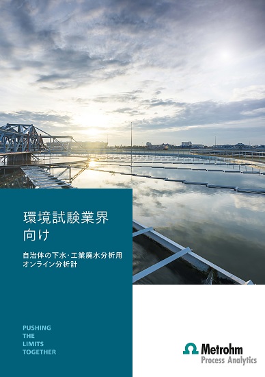 【プロセス分析計 技術資料】下水道・工業廃水のモニタリング分析