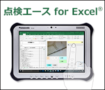 点検エース for Excel(R)　ローカル版