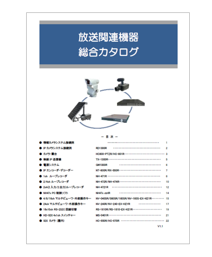 放送関連機器　総合カタログ