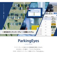 ナンバープレート認識システム『ParkingEyes』