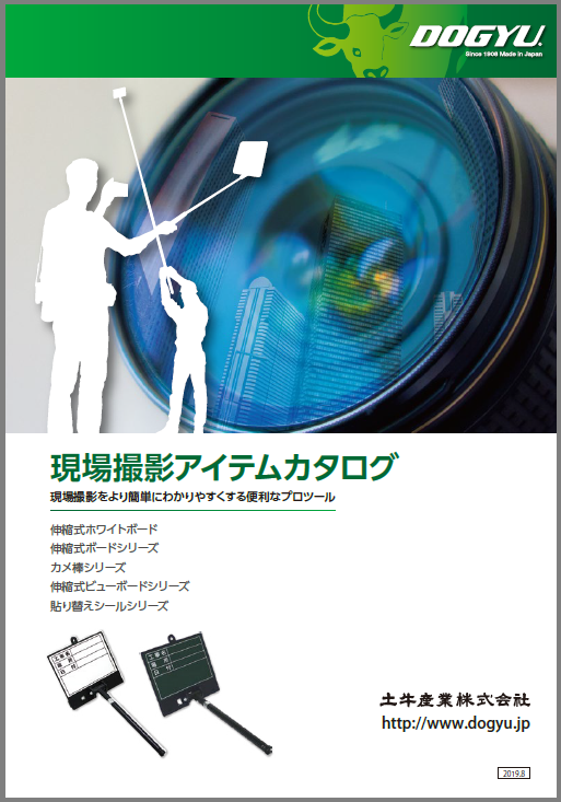 現場撮影アイテムカタログ