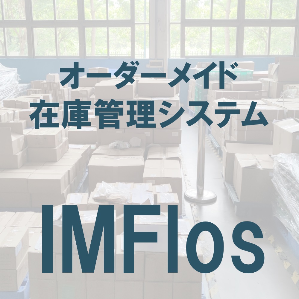 オーダーメイド在庫管理システム『IMFlos』
