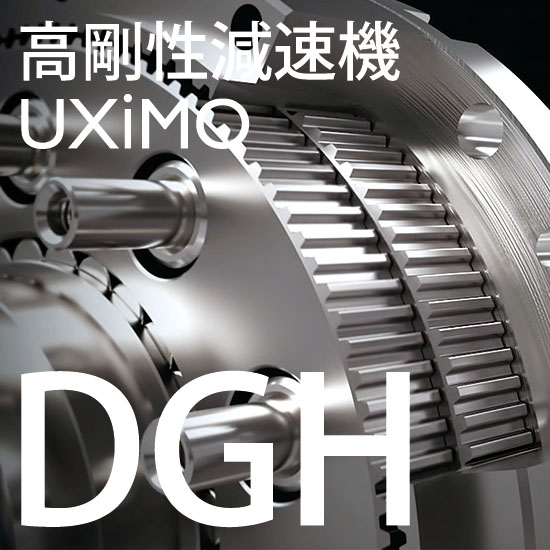 高剛性減速機UXIMO 大口径中空タイプ『DGH』：ニッセイ | 高津伝動精機