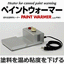 For warming paint during winter! Paint warmer 'TOP-PW1'