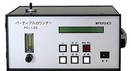 パーティクルカウンター『PC-130』