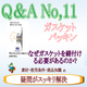 ダイコー東京支社　ガスケットQ&A　No.11　rapture_20190221155745.png