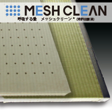 ダニやカビの発生を防ぐ、湿気ない畳！「メッシュクリーン」
