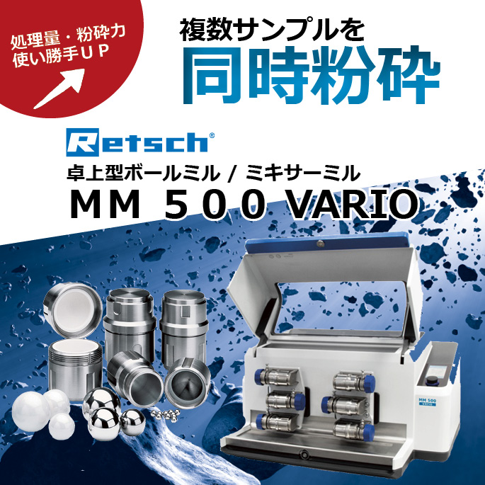 実験用粉砕機】 ミキサーミル MM 500 VARIO ヴァーダー・サイエンティ