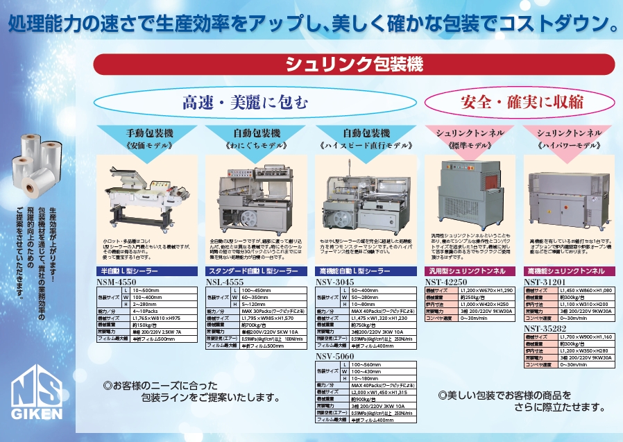エヌエス技研株式会社 シュリンク包装機 製品カタログ