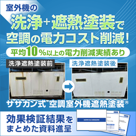 空調室外機の遮熱塗装とは？効果とメリットを徹底解説【資料進呈】