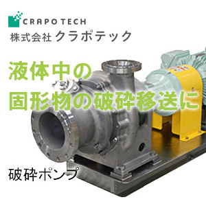 ステンレス破砕ポンプ　化学工場に多数の実績と改善効果あり