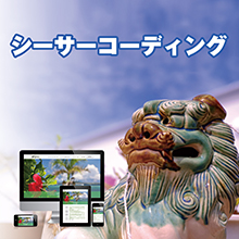 シーサーコーディング