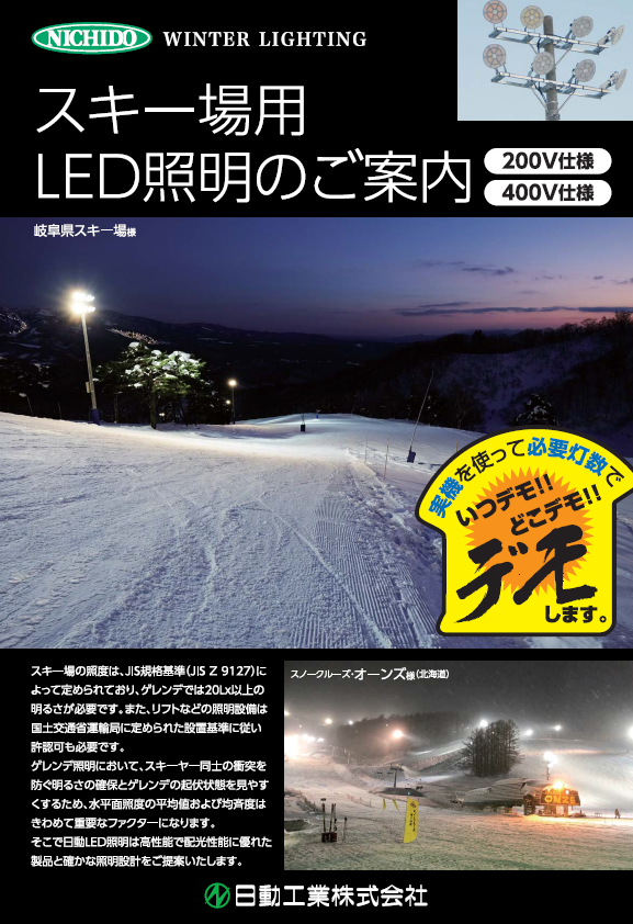 スポーツ施設から工場などの施設照明　随時デモ受付中！