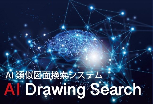AI類似図面検索システム（AI Drawing Search）