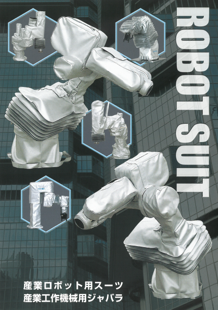 産業ロボット用スーツ/産業工作機械用ジャバラ　製品カタログ