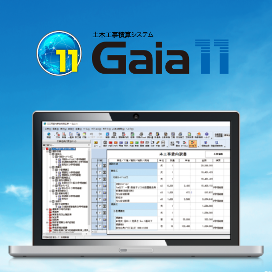 土木工事積算システム『Gaia11』
