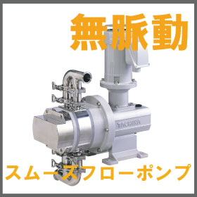 無脈動・定量ポンプ『食品・化粧にサニタリー仕様APLS』