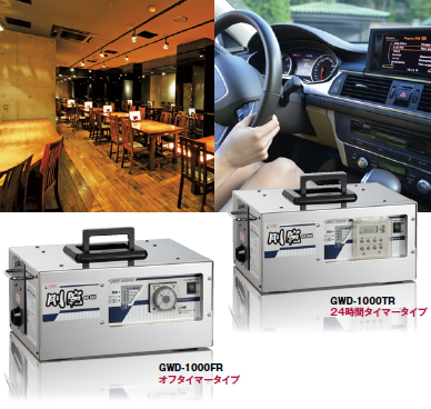 ポータブルオゾン除菌脱臭機　『GWD-1000FR』