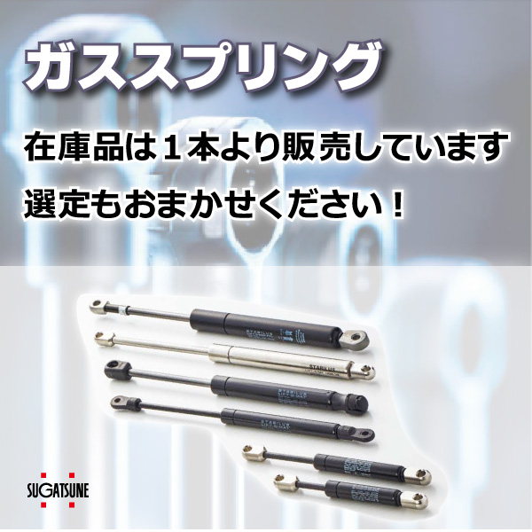 ガススプリング】在庫品は1本から販売！ | スガツネ工業 - Powered by
