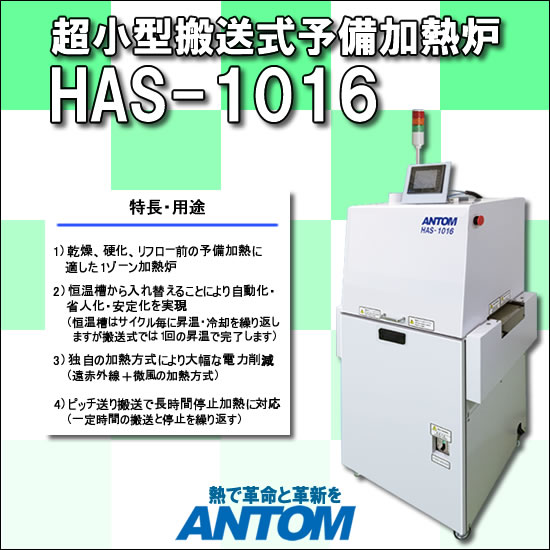 恒温 槽からの切り替え需要急増！「HAS-1016」