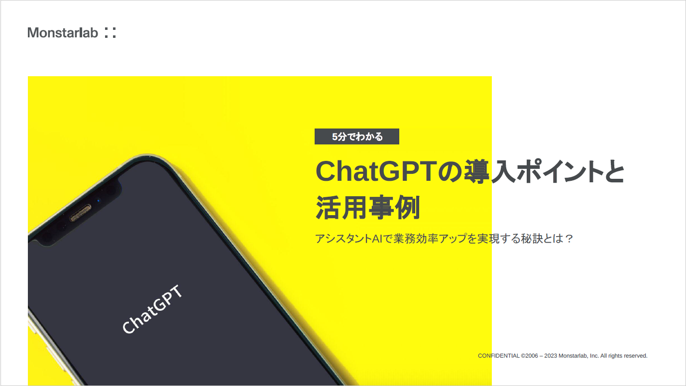 【資料】5分でわかる ChatGPTの導入ポイントと活用事例