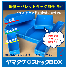 プラスチック製 ヤマタケ◇ストックBOX