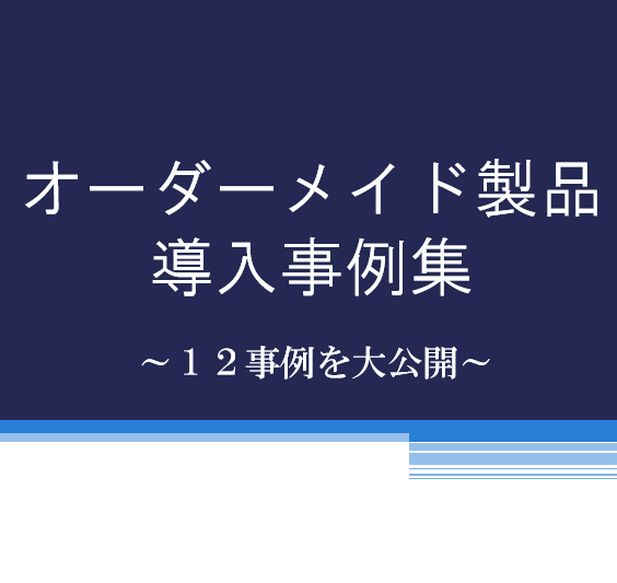 【導入事例集進呈】オーダーメイド 製造機械の実績を大公開