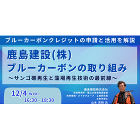 【セミナー】鹿島建設：ブルーカーボンの取り組み、課題と今後の展開