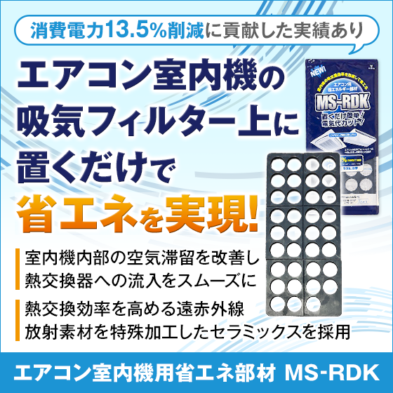 エアコン室内機用省エネ部材『MS-RDK』 オオサカ精機 | イプロスものづくり