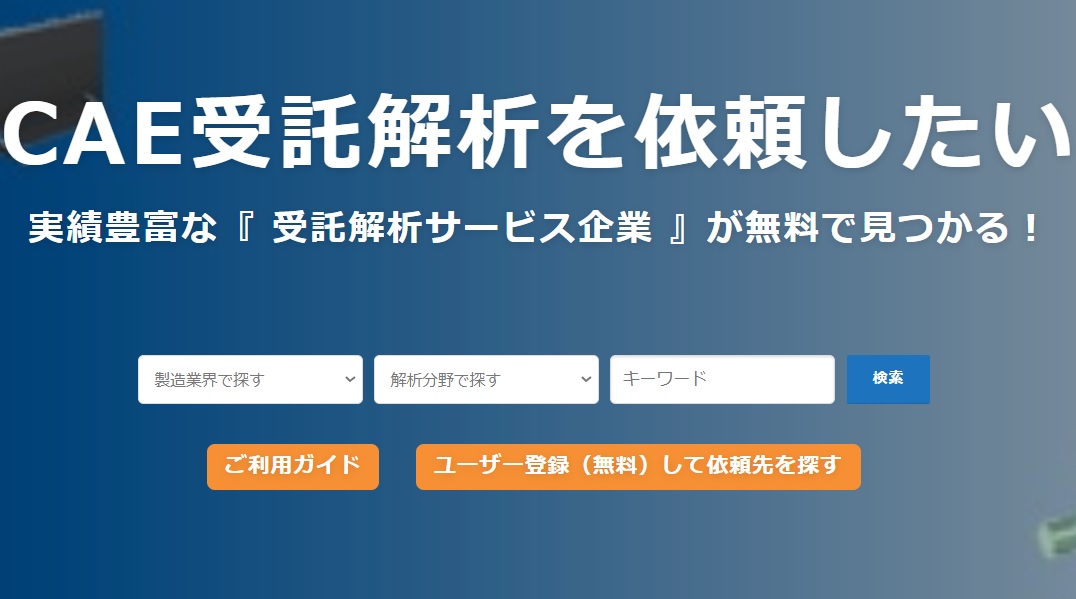 ★CAE受託解析NAVI★