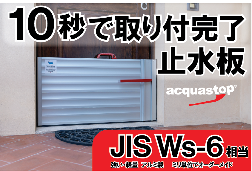 止水板　「アクアストップ」