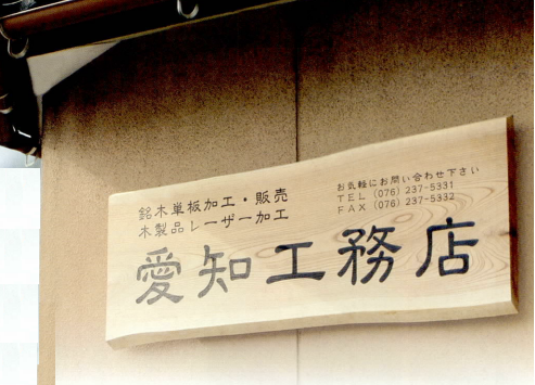 加工木製品「木製看板」