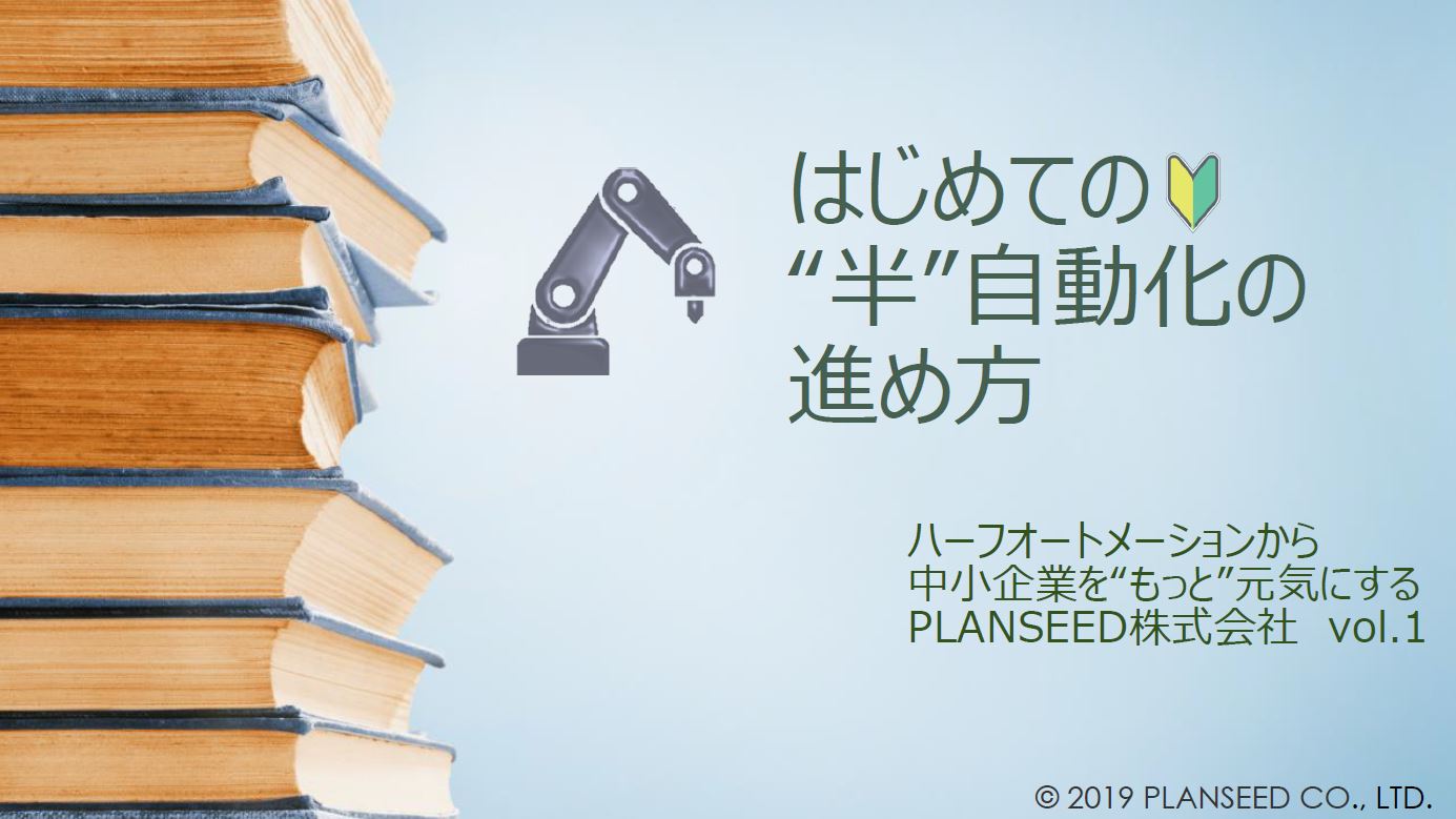 【教科書】はじめての“半”自動化の進め方 Vo.1を無料進呈