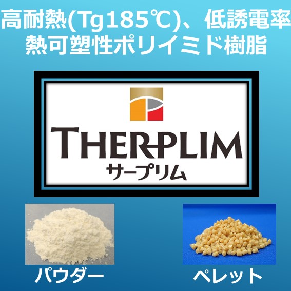 企業技術者のためのポリイミド 熱可塑性ポリイミド樹脂「サープリム」【優れた成形性と耐熱性