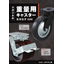 Heavy-Duty Caster Catalog No. 459