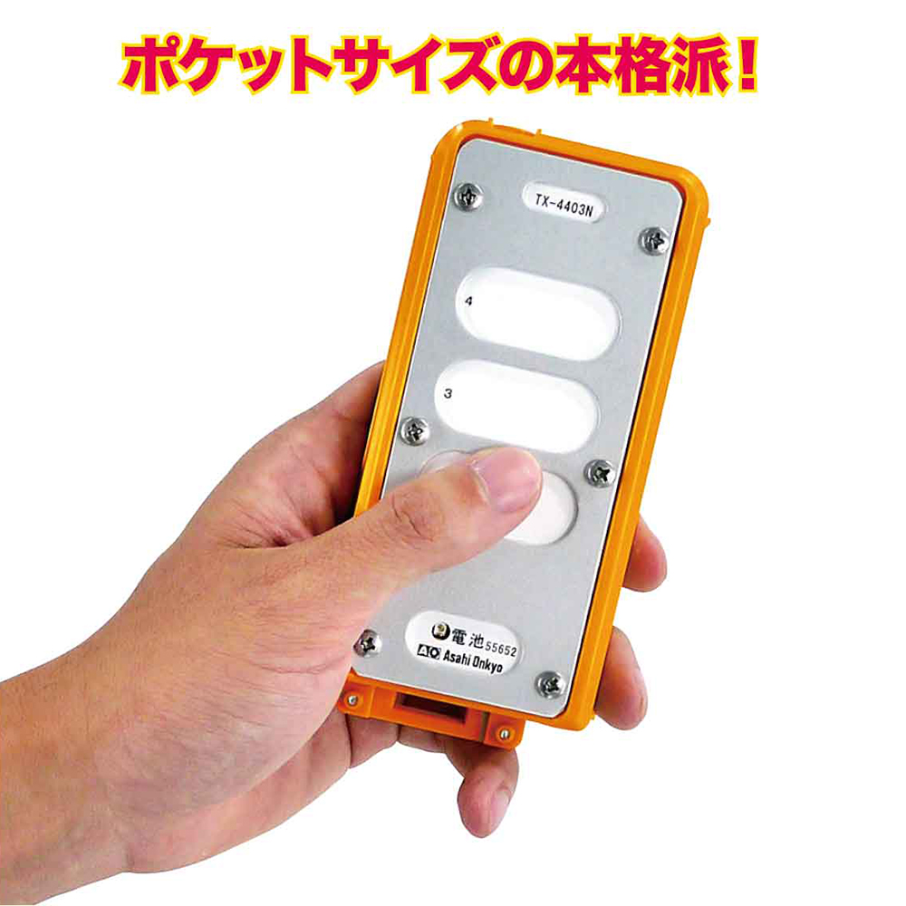 無線操縦装置『ケーブレスミニ 4400N』 朝日音響 | イプロスものづくり