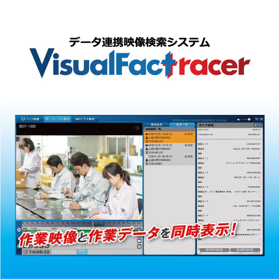 データ連携映像検索システム『Visual Factracer』