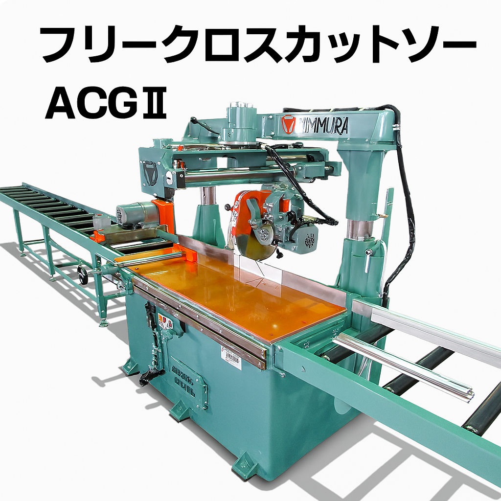 ACGII｜手動式万能角度切断機｜アルミサッシ・木材対応 奥村機械製作所