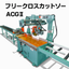 ACGII｜手動式万能角度切断機｜アルミサッシ・木材対応