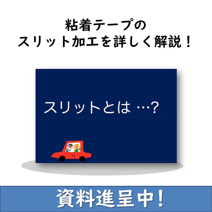粘着テープのスリット加工を詳しく解説！　【資料進呈中】